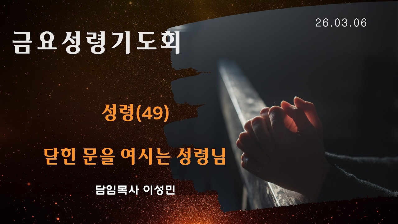 2026-03-06 l 성령(49) 닫힌 문을 여시는 성령님 l 이성민 담임목사 l 금요기도회