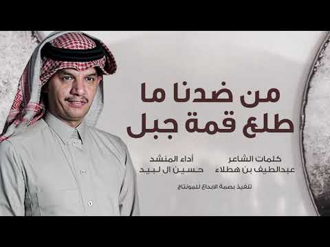من ضدنا ما طلع قمة جبل حسين ال لبيد كلمات عبداللطيف بن هطلا  جديد