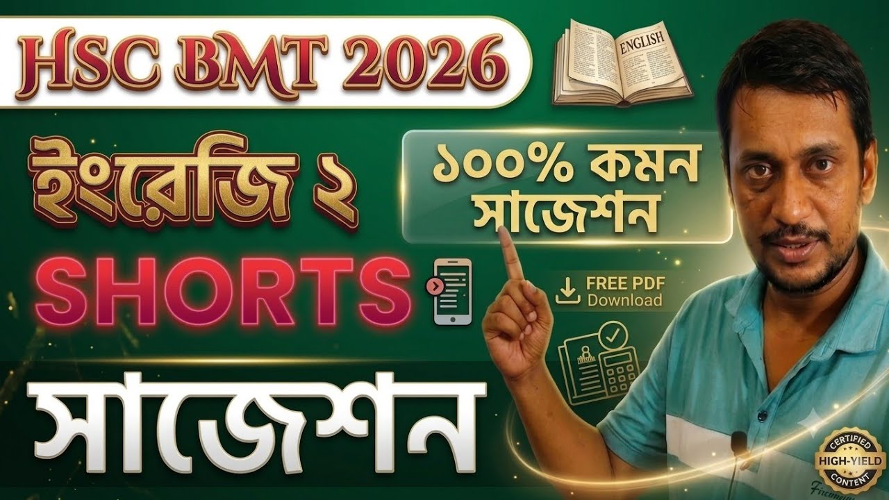 💯% কমন HSC BMT 2026 ইংরেজি ২য় Shorts সাজেশন্স! মিস করলে লস! 🔥
