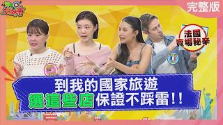 到各國旅遊選這些店保證不踩雷! 香港屈臣氏色彩鑑定、美甲服務超到位! 泰國必逛Bic C Mini? 2026-04-30【WTO姐妹會】馬鈴薯小姐Haru馮韋元Bunny梵雅戈Jenny惠穎