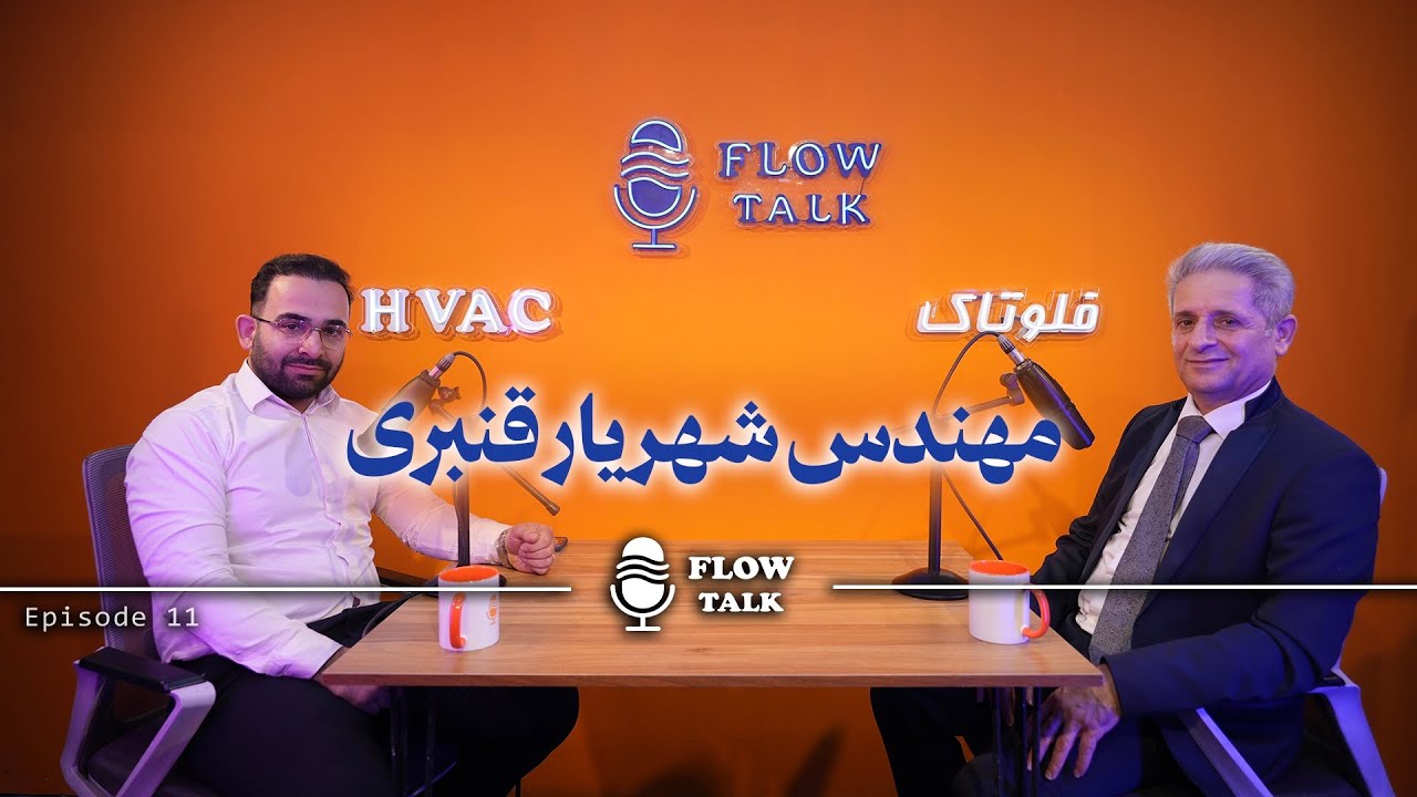 Flow Talk Podcast 11 | مهندس شهریار قنبری : هر کسی باید صدشو بزاره!