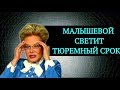 Елене Малышевой светит тюремный срок | Top Show News