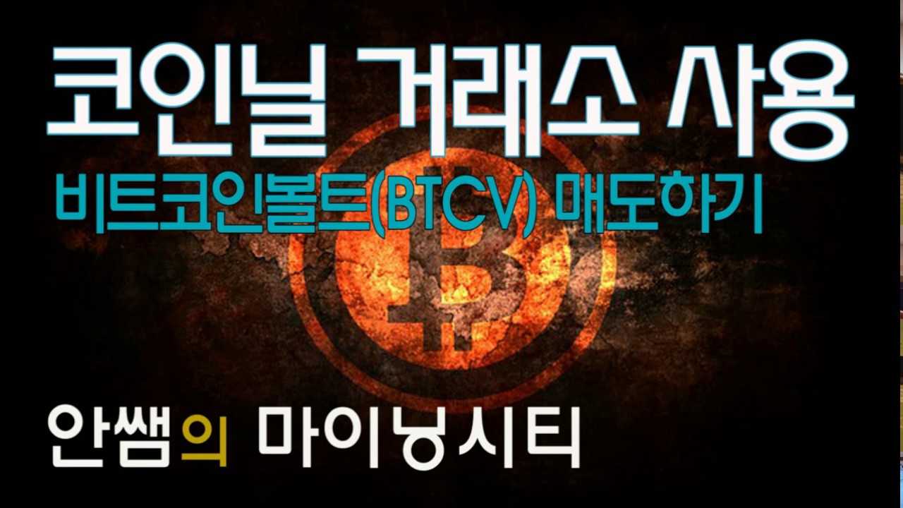 톤 크리스탈 코인 가격 Update 2022 BTCV 출금, TON, 톤크리스탈, 볼트 출금, BTCV, 마이닝시티, CNV, 코인닐, Coineal, 안쌤, 안쌤의