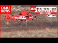 【足利市】凄い！消防ヘリ【給水→放水→給水】たったの５分！足利山火事凄技操縦　#足利市　#足利　#足利山火事
