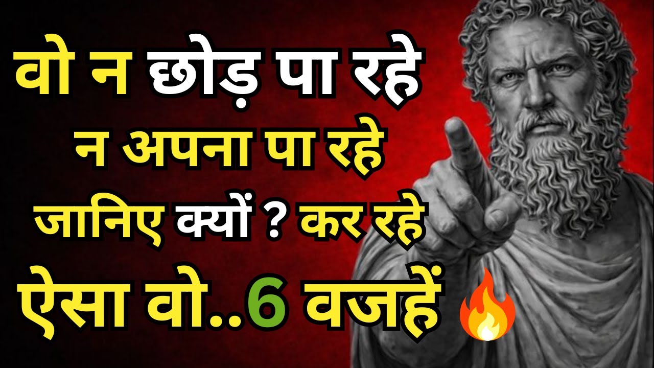 वो तुम्हें छोड़ता भी नहीं, अपनाता भी नहीं  असली सच जानो