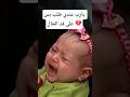 يارب عندي طلب بس على قد الحال الطفلة صرخت Funnyshorts Sad Viralshorts 