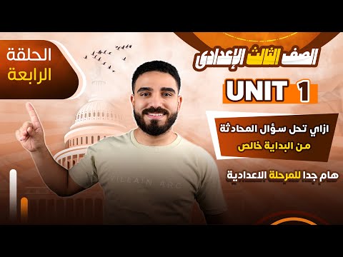 كيف تحل سؤال Dialogue المحادثة للمرحلة الاعدادية من البداية خالص الحلقة 4