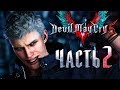 Прохождение Devil May Cry 5 — Часть 2: Новая рука Неро [1440p]