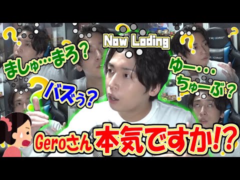 流行りについていけずローディングひろきになってしまうGero【Gero切り抜き】