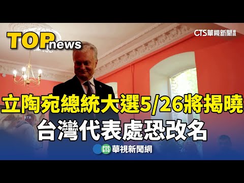 立陶宛總統大選5/26將揭曉 台灣代表處恐改名｜華視新聞 20240513