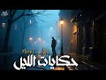   حكايات الليل   أغنية وجع وحنين عن الفراق     لما الذكريات تبقى صوتك في السكات 