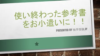 試験が終わった？過去問や使い終わった参考書予備校テキストは