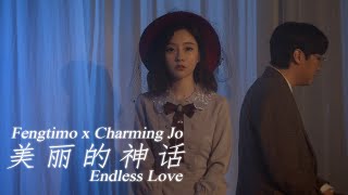 Video-Miniaturansicht von „[MV] 펑티모 x 조매력 - 미려적신화 (美丽的神话) | Endless Love Covered by 冯提莫 & 赵魅力“