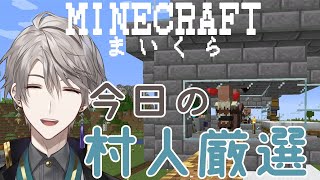 【 Minecraft 】村人、配備しましょう【甲斐田晴/にじさんじ】