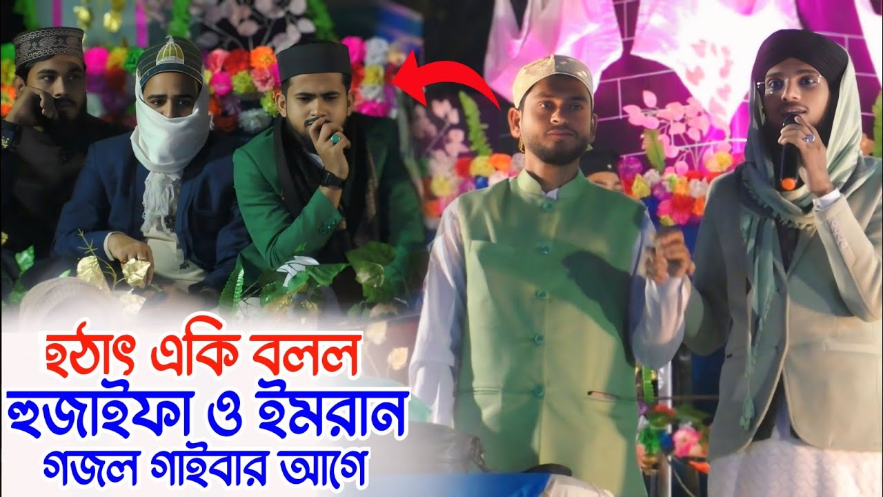 হুজাইফা, আবুল কালাম, জাফর দাদা, এদের নিয়ে কি বলল, শিল্পী এমডি ইমরান, বাংলা সুপার হিট গজল