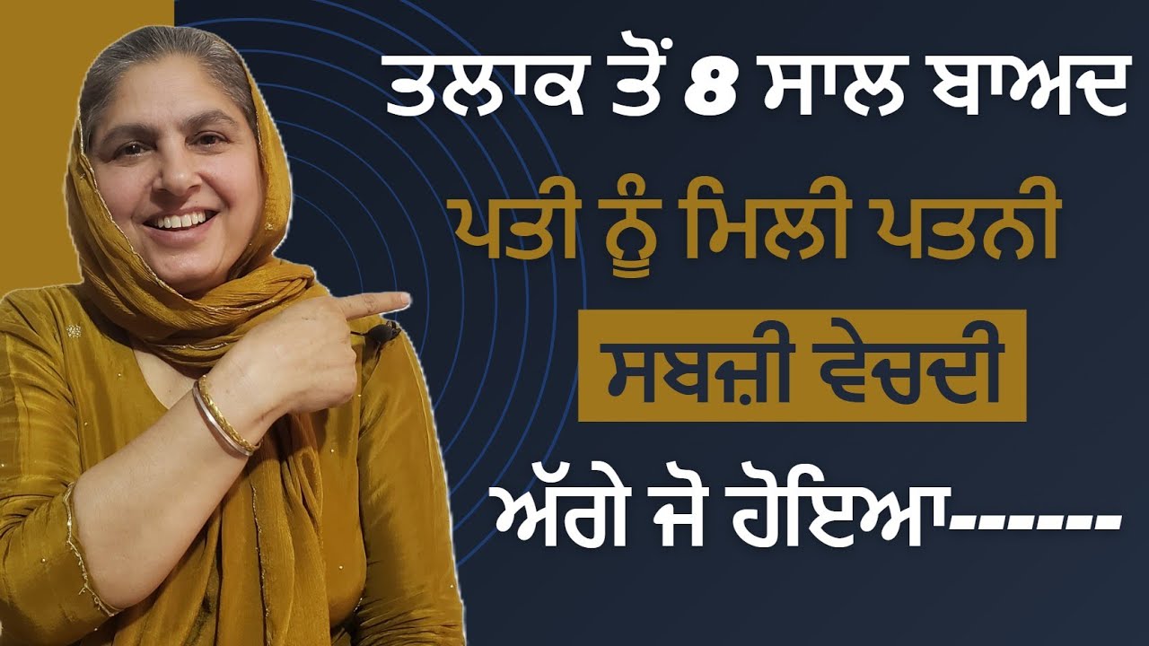 ਤਲਾਕ ਤੋਂ 8 ਸਾਲ ਬਾਅਦ ਪਤੀ ਨੂੰ ਪਤਨੀ ਮਿਲੀ @lktath #punjabistory #motivation #suvichar #punjabikhabra
