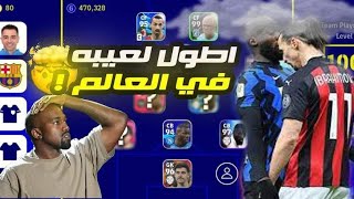 كونت اطول فريق في اللعبه?فريق العمالقه فاجأني|efootball 23 Mobile