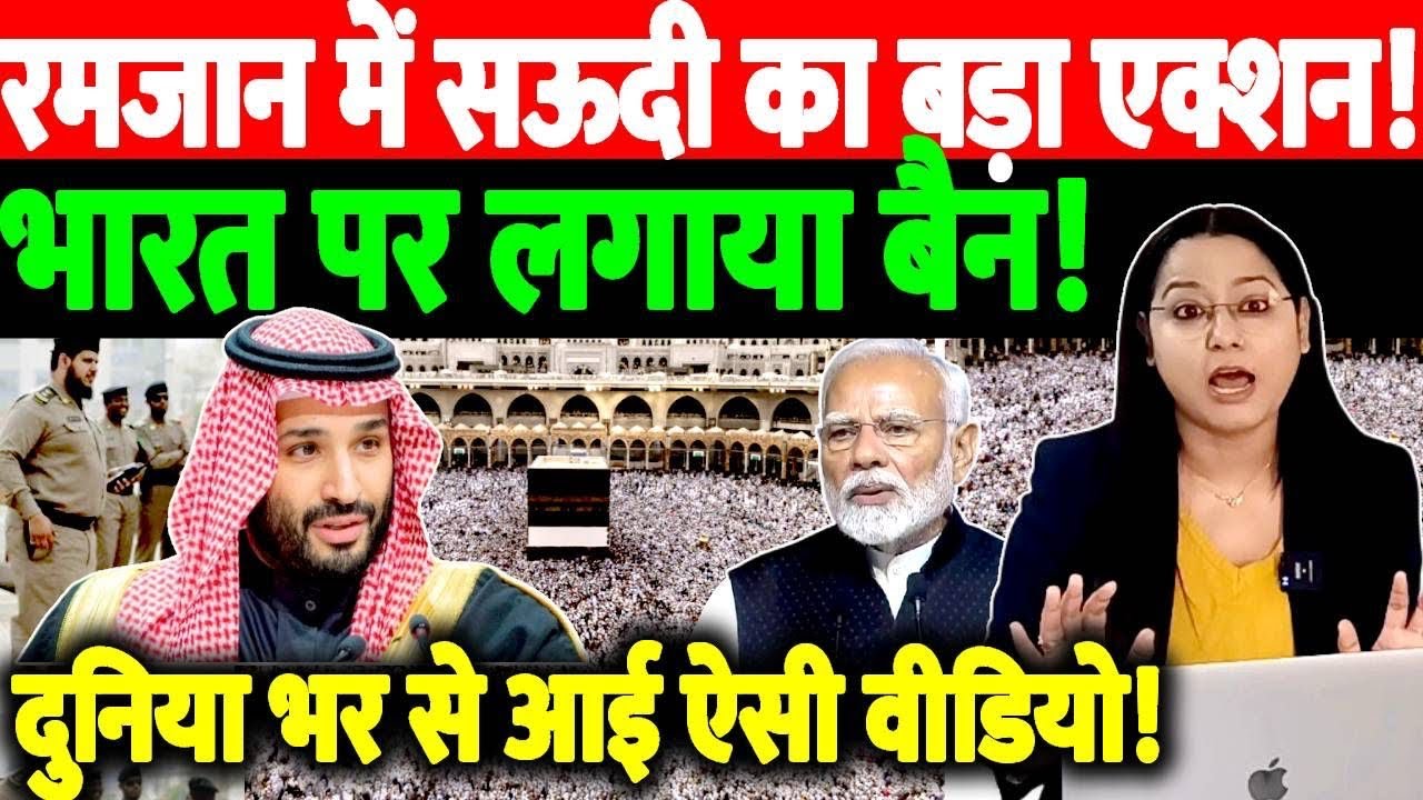 रमजान में सऊदी का बड़ा एक्शन,भारत पर लगाया बैन!दुनिया भर से आई ऐसी वीडियो!@thenationind 