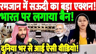 Download Lagu रमजान में सऊदी का बड़ा एक्शन,भारत पर लगाया बैन!दुनिया भर से आई ऐसी वीडियो!@thenationind  MP3