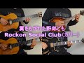 翼をもがれた野郎ども - Rockon Social Club(ギター&マンドリン演奏)