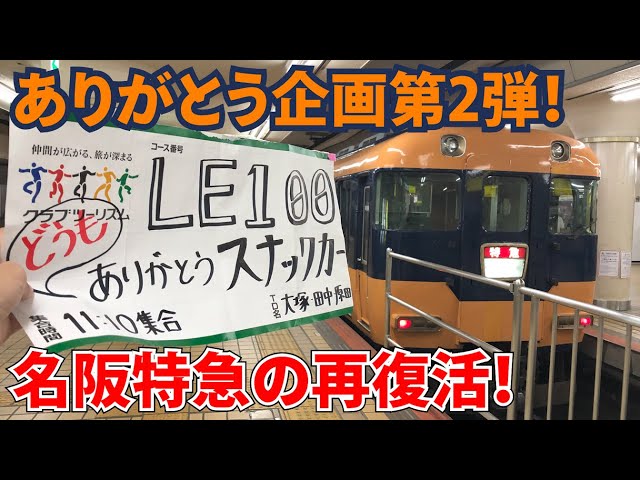 近鉄】名阪特急再び！ありがとうスナックカー企画第2弾「どうも