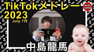 【TikTok】2023🇯🇵ティックトックメドレー【りょうま】7月【視聴者様リクエスト】
