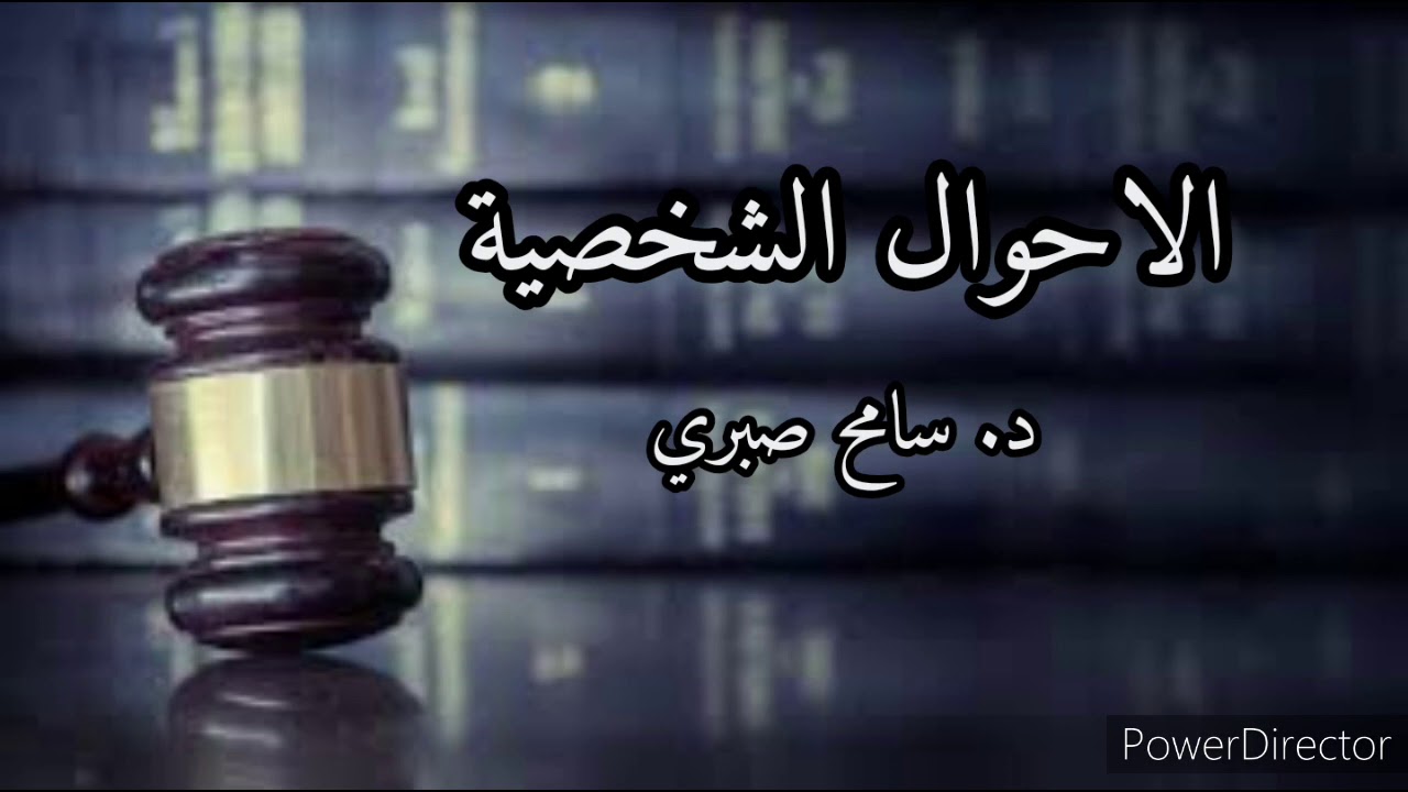 الاحوال الشخصية -  التعريف بالأحوال الشخصية  ( الحلقة الاولى )