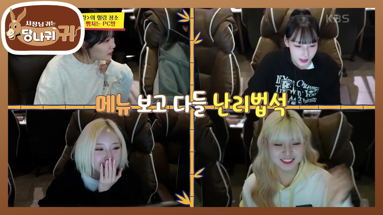 팀 박기량의 힐링 장소! 놀이동산 뺨치는 PC방?! [사장님 귀는 당나귀 귀/Boss in the Mirror] | KBS 240225 방송