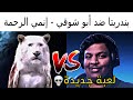 بندريتا الرحمة ضد أبو شوقي   إنمي الرحمة حالتي