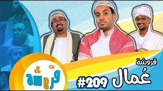 قروشة 209 II عمال