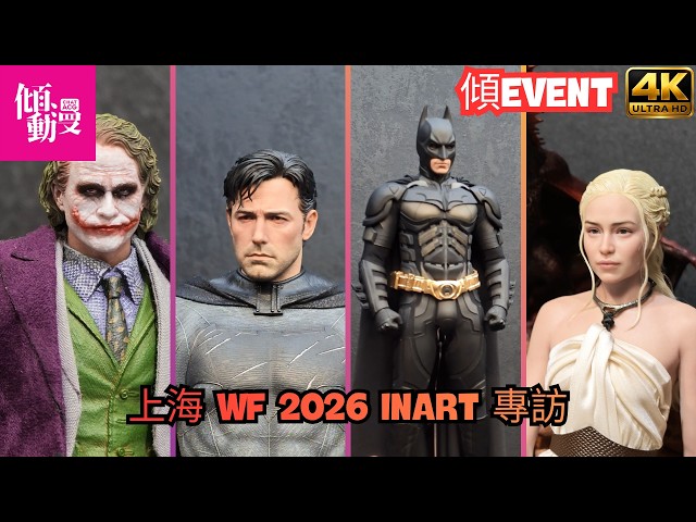 【INART展位設計師專訪】 Viper與葉子老師兩大設計師獨家解密！現場直擊1:6與1:12人偶黑科技！【中文字幕】｜梁榮忠、Elman、Harris｜《傾EVENT》
