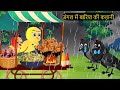 कार्टून | Kauwa Chidiya Kartoon Birds | Tuni Kauwa wala Cartoon | Hindi Kahani |#tunikauwastoriestv