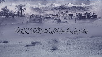 سورة الصف (61) بصوت القارئ فارس عباد