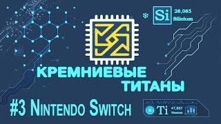 Кремниевые Титаны #3. Nintendo Switch