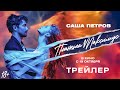 Планета Максимус | Трейлер | В кино с 19 октября