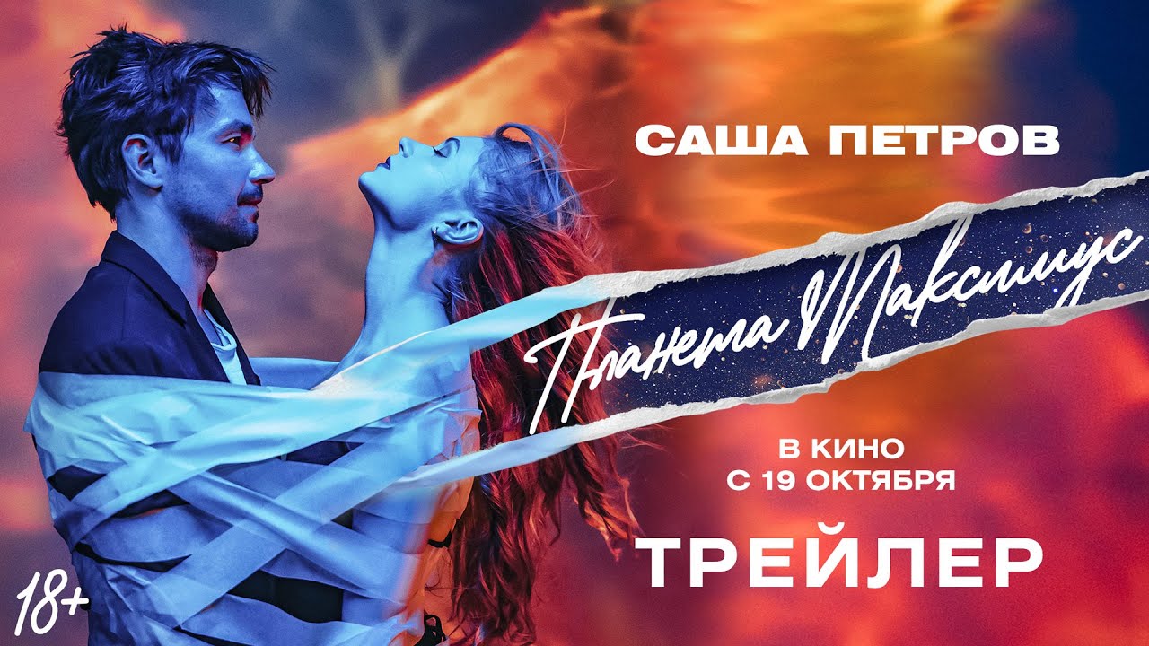 Планета Максимус | Трейлер | В кино с 19 октября - YouTube