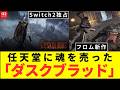 Switch2独占 フロム新作 任天堂に魂を売った 「ダスクブラッド」