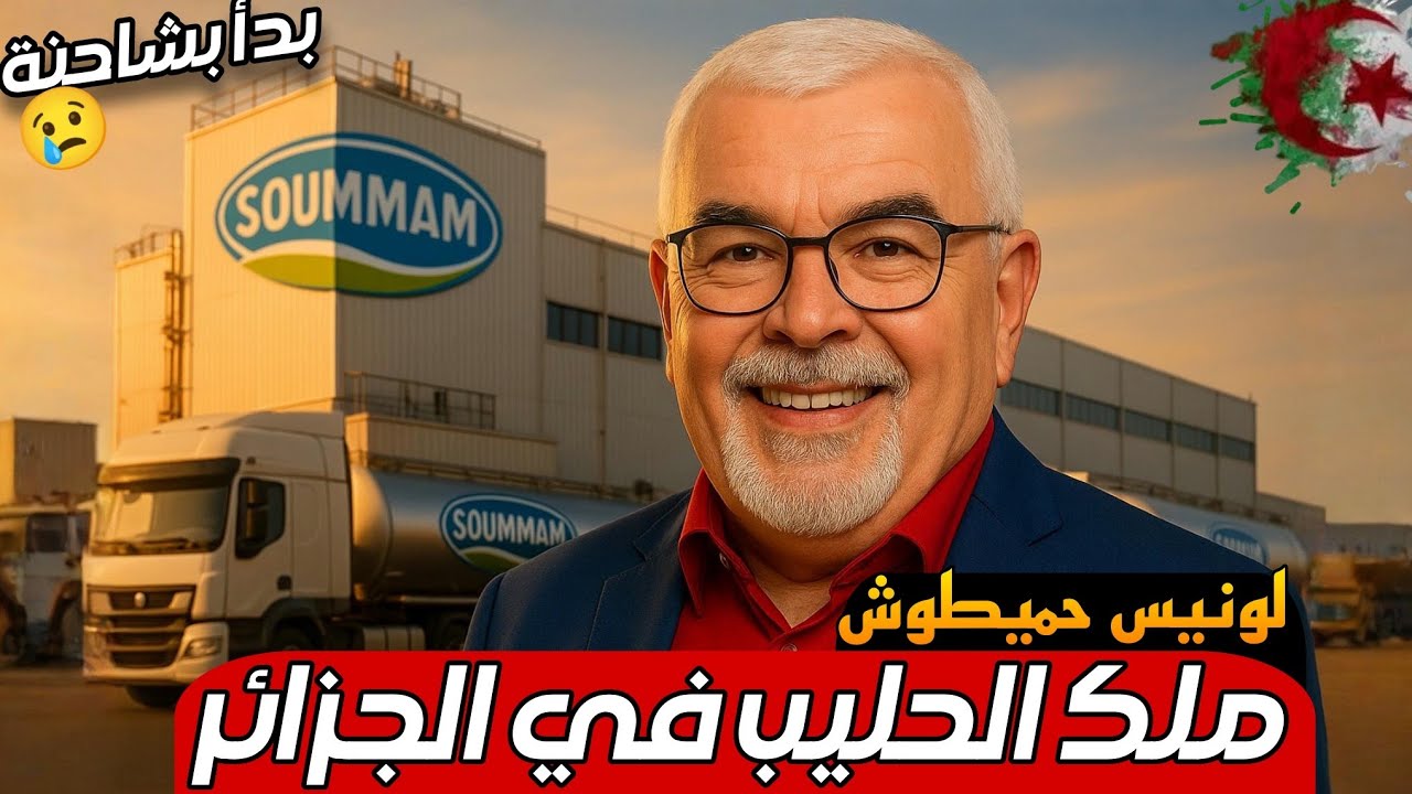 من سائق شاحنة إلى إمبراطور الصناعات الغذائية ، لونيس حميطوش: كيف بنى أسطورة الصومام من الصفر؟