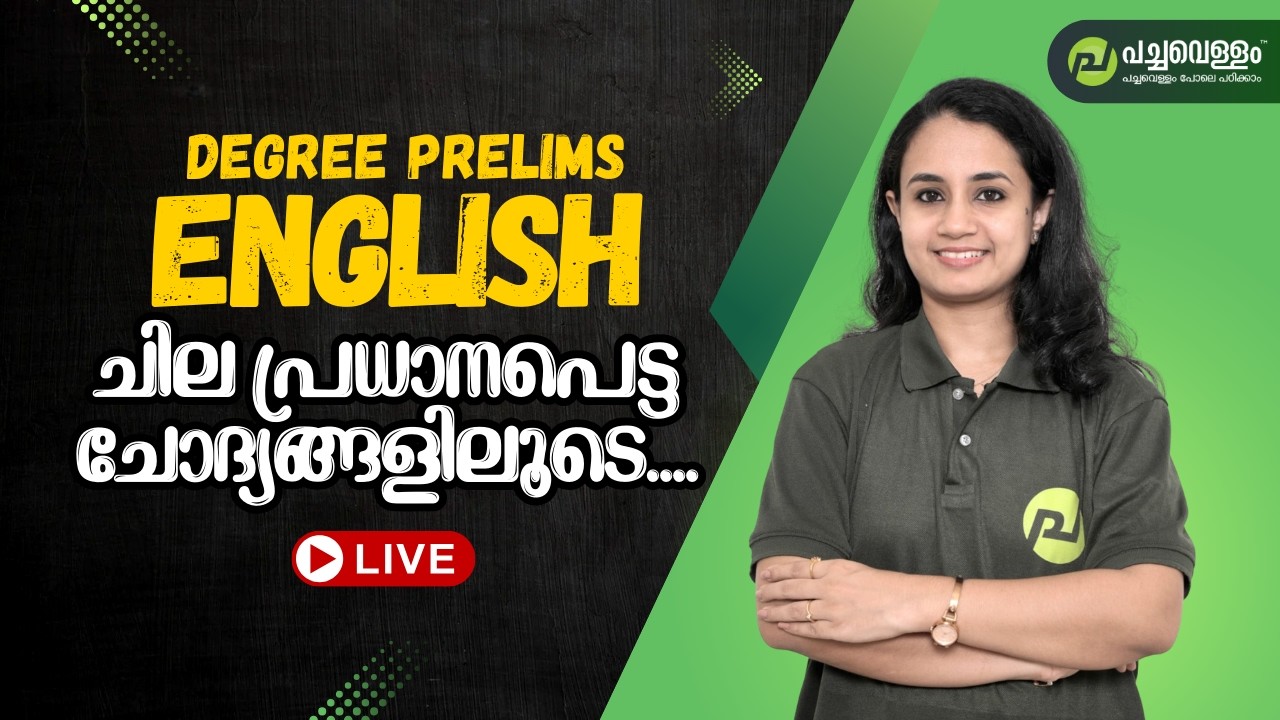 English - ചില പ്രധാനപെട്ട ചോദ്യങ്ങളിലൂടെ.... | Degree Prelims Special |Live|Pachavellam|Reema Miss
