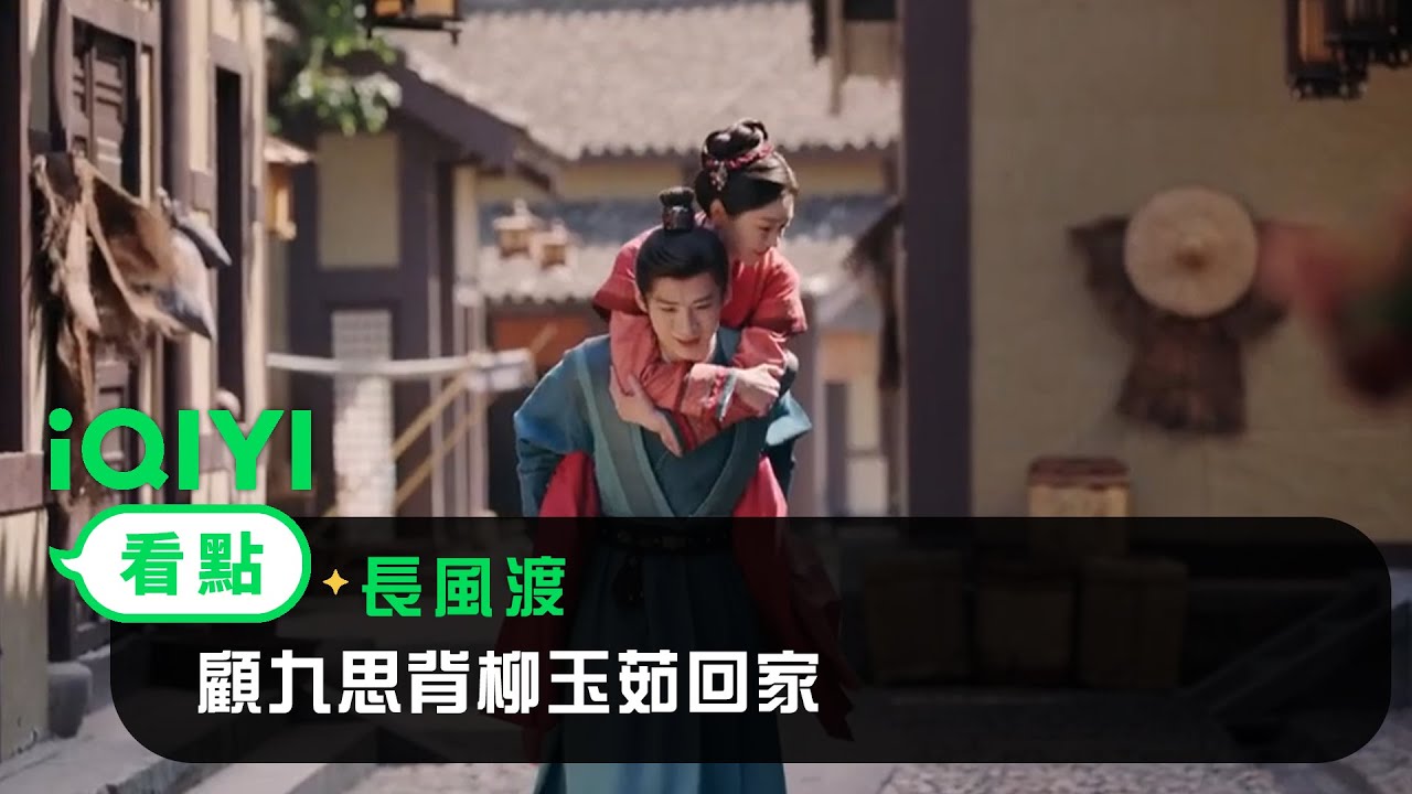 《長風渡》EP20看點：顧九思背柳玉茹回家 | 愛奇藝