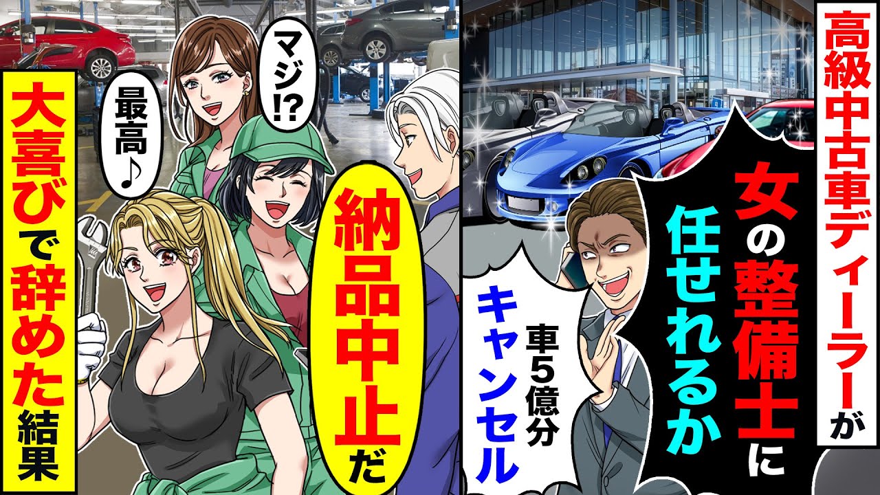【スカッと】高級中古車ディーラーが「女の整備士に任せれるか」「車5億分キャンセル」→みんなで「納品中止だ」「マジ？最高」大喜びで辞めた結果【漫画】【アニメ】【スカッとする話】【2ch】