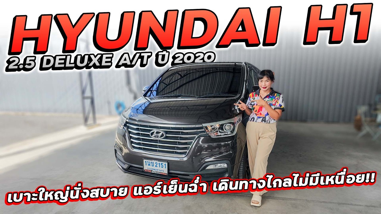 HYUNDAI H1 2.5 DELUXE A/T ปี 2020 1นข-2151 เบาะใหญ่นั่งสบาย แอร์เย็นฉ่ำ เดินทางไกลไม่มีเหนื่อย!!