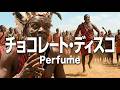 チョコレイト・ディスコ / Perfume｜サバンナの求愛ダンス