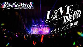 【ライブ実写映像公開】緊急即出し！！！愛知公演のダイジェスト映像を大公開！！！！【重大告知あり】