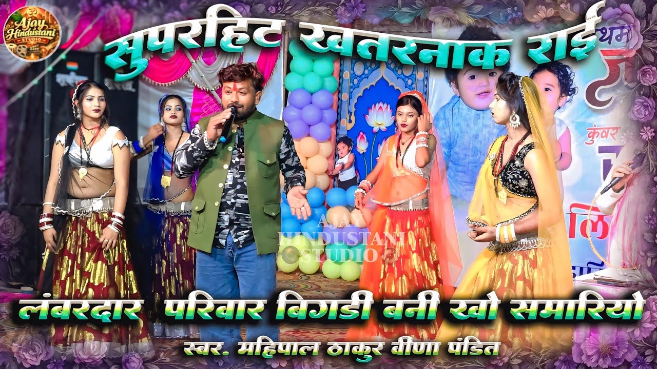 deshi rai | लंबरदार परिवार बिगड़ी बनी खो समारियों |🔴live प्रोग्राम बटियागढ़ | महिपाल ठाकुर वीणा पंडित