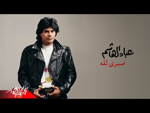 فيديو Abbad El Hashem - Sabri Allah | Official Audio | عباد الهاشم - صبرى الله