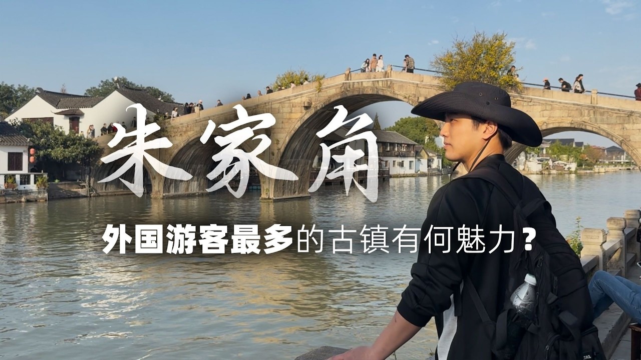 外国游客最多的中国古镇长啥样？今日走进，上海朱家角【阿豪闲不住】