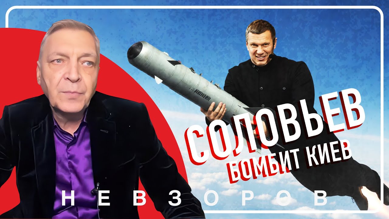Соловьев снова и снова бомбит Киев #невзоров Соловьев снова и снова бомбит Киев #невзоров