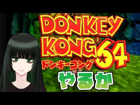 【#ドンキーコング６４】Switchオンラインで来たので遊ぶ part5【Vtuber】