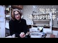 【陶芸家への道】# 02 海外の仕事をする為にした事